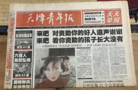 《天津青年报》2001年5月26日一份  16版   包邮