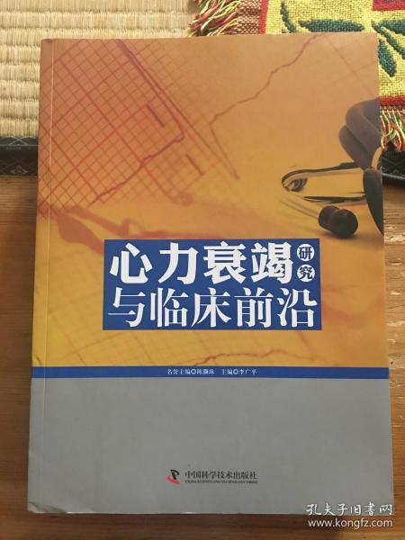 心力衰竭与临床前沿研究  目录见图片     包邮