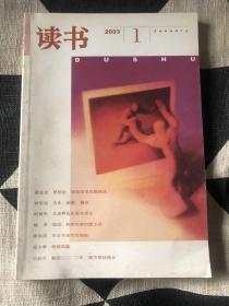 读书2003年第1期 馆藏  目录见图片（包邮）