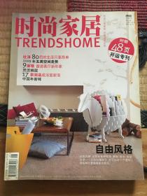 时尚家居2009年1期  含附赠”开运专刊”（包邮）