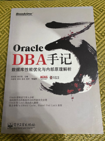 Oracle DBA手记3：数据库性能优化与内部原理解析
