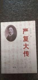 严复大传