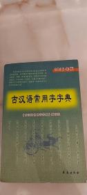 古汉语常用字字典 2008年版