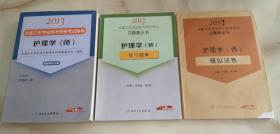 2013全国卫生专业技术资格考试指导：护理学（师）（护理学<师>）