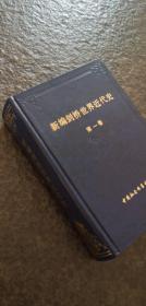 新编剑桥世界近代史（第一卷）