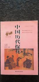 中国历代探花