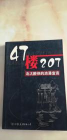 47楼207：北大醉侠的浪漫宣言