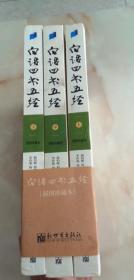 白话四书五经 （插图珍藏本）（上中下全3册）