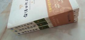 白话四书五经 （插图珍藏本）（上中下全3册）
