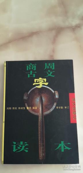 商周古文字读本