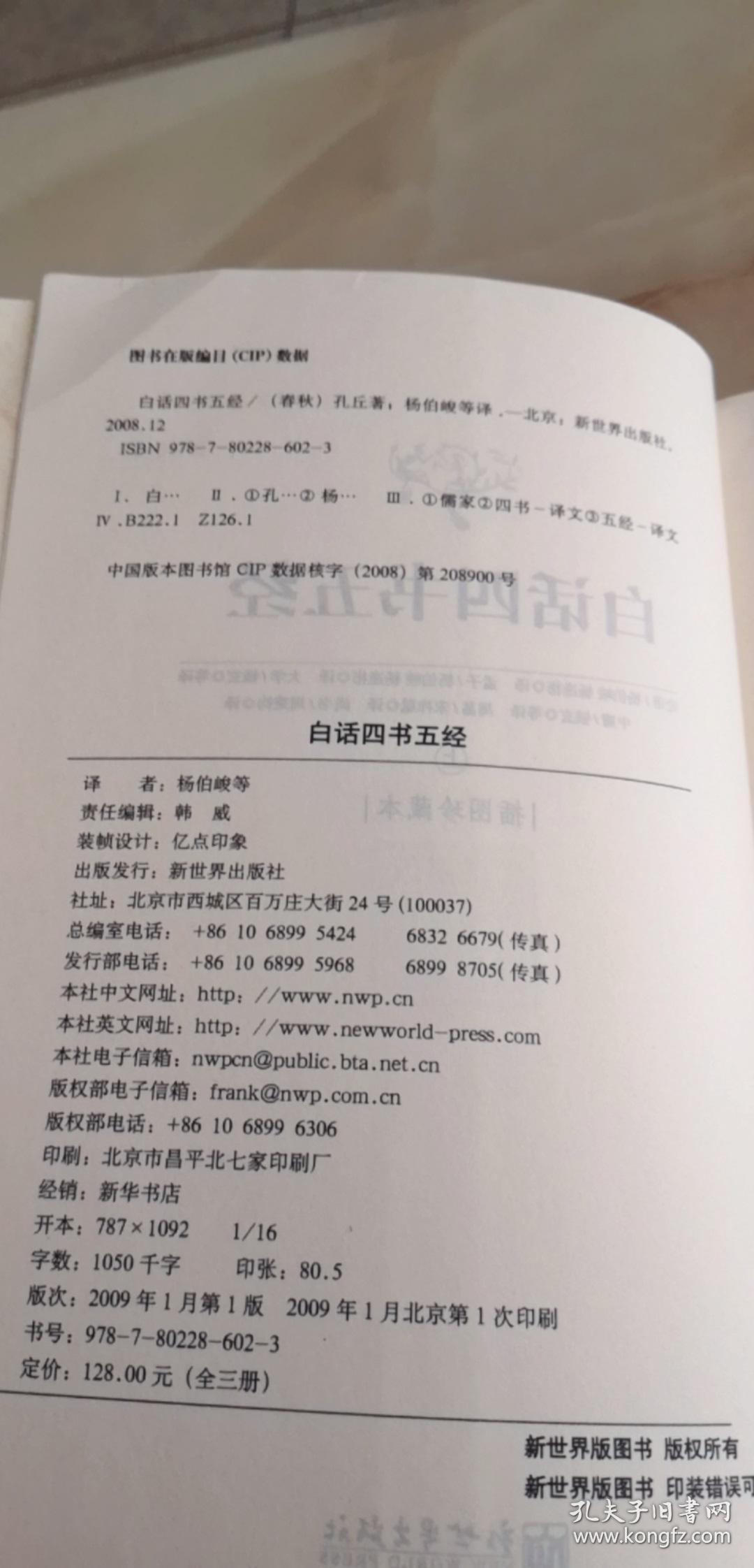 白话四书五经 （插图珍藏本）（上中下全3册）