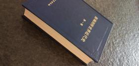 新编剑桥世界近代史（第一卷）