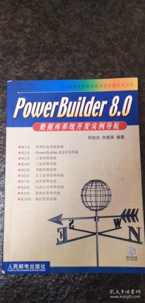 PowerBuider8.0数据库系统开发实例导航