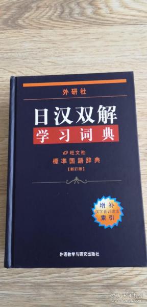 外研社日汉双解学习词典