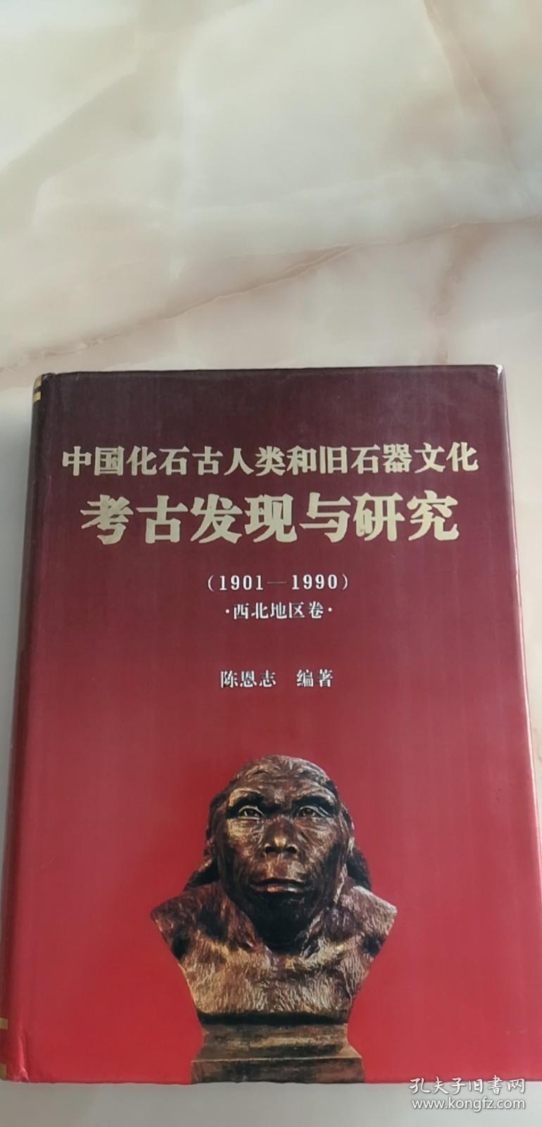 中国化石古人类和旧石器文化考古发现与研究：1901-1990西北地区卷