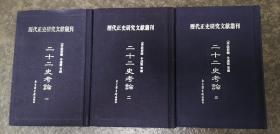 二十二史考论（全三册）