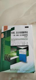 检测、估计和调制理论·卷1：检测、估计和滤波理论（第2版）