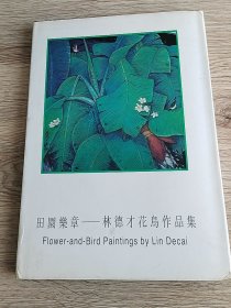 田园乐章林德才花鸟作品集