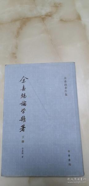 余嘉锡论学杂著（两册）：余嘉锡著作集