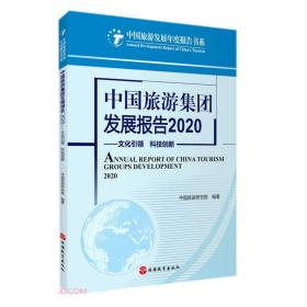 中国旅游集团发展报告(文化引领科技创新2020)/中国旅游发展年度报告书系