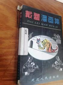 签名本：戴蕾漫画集