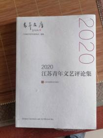 两本合售：2020江苏文艺研究与批评精粹，2020江苏青年文艺评论集