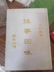 台湾王纾难送涟水绿肥县长孙步坦的<往事回忆>，内夹作者手写未刊稿复印件一张