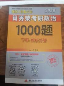 肖秀荣考研究研究政治100题（下册，解析分册）