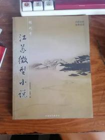 江苏微型小说，创刊号