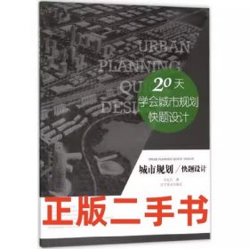 二手正版城市规划快题设计 刘红丹 辽宁美术出版社9787531477099
