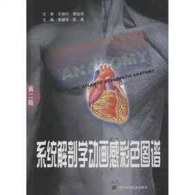 二手 系统解剖学动画感彩色图谱 幸健华 陈禹 辽宁科学技术出版社 9787538183313