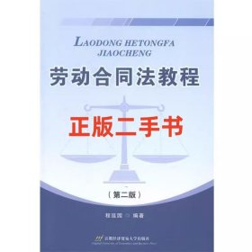二手劳动合同法教程 第二版 第2版 程延园 首都经济贸易大学出版社9787563822461