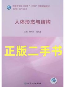 人体形态与结构 隋月林 范光忠 人民卫生出版社9787117284646