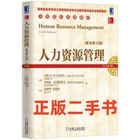 二手书人力资源管理(原书第12版)-中国版 伊万切维奇 机械工业出版社9787111520238