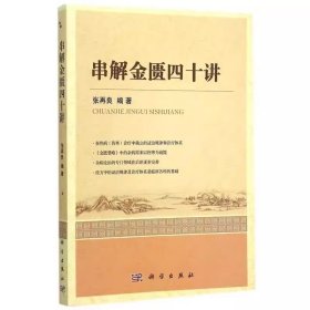 正版二手书 串解金匮四十讲 学习中医 入门调理大全常见病中医处方手册 张再良 科学出版社 9787030461988