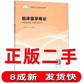 临床医学概论 彭克、刘格日乐 编 中南大学出版社 9787548737490