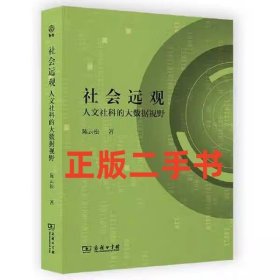 社会远观：人文社科的大数据视野 陈云松 商务印书馆 9787100200011