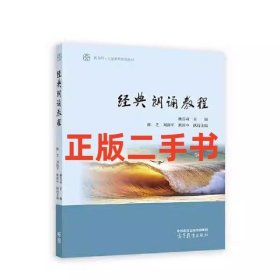 二手经典朗诵教程 姚喜双 陈芝 刘海平 焦庆中 高等教育出版社9787040585209