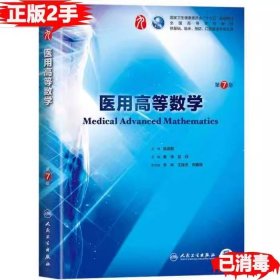 二手正版 医用高等数 学第7版第七版/本科临床 张选群 秦侠 人民卫生出版社 9787117266543