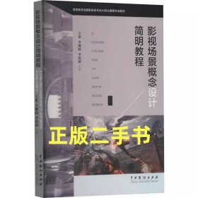 二手影视场景概念设计简明教程 李欣蔚 王果 李琳婧 中国戏剧出版社9787104052494
