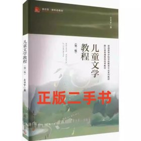 二手正版儿童文学教程(第二版第2版)方卫平 复旦大学出版社9787309166705