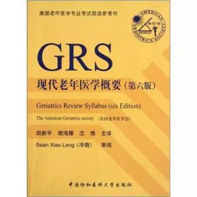 现代老年医学概要 第六版 第6版 田新平 中国协和医科大学出版社 9787811367317