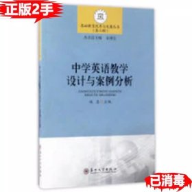 二手正版中学英语教学设计与案例分析 魏惠 朱林生 苏州大学出版社9787567220706