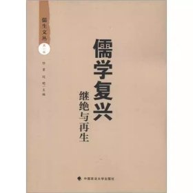 正版二手书 儒学复兴——继绝与再生 任重 中国政法大学出版社 9787562044697