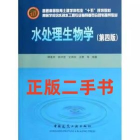 二手书水处理生物学 第四版 第4版 顾夏声 中国建筑工业出版社9787112080519
