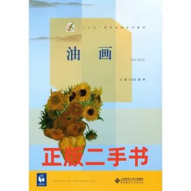 二手书 油画 白文忠 北京师范大学出版社9787303212279