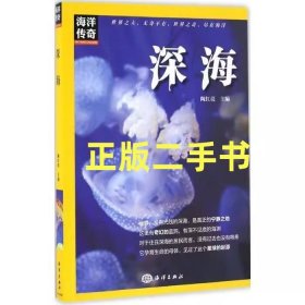 二手书 海洋传奇：深海 陶红亮 海洋出版社9787502796327