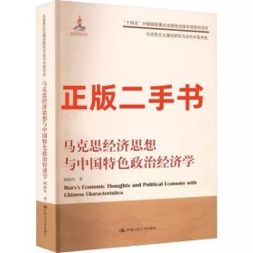 二手书 马克思经济思想与中国特色政治经济学 顾海良 中国人民大学出版社 9787300309460