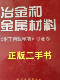 冶金和金属材料(化工百科全书专业卷)(精)编委会 化学工业出版社9787502528553