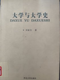 正版二手书 大学与大学史 刘家全 2012西北大学出版社9787560431031